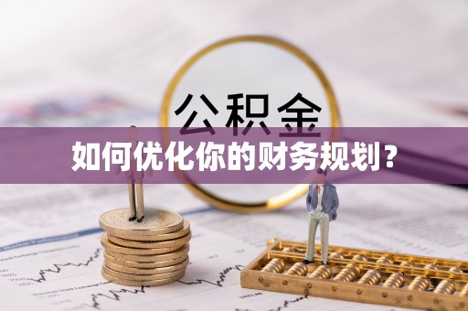 零陵如何优化你的财务规划？