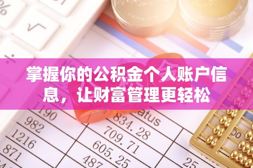 零陵掌握你的公积金个人账户信息，让财富管理更轻松