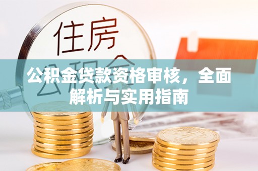 零陵公积金贷款资格审核，全面解析与实用指南