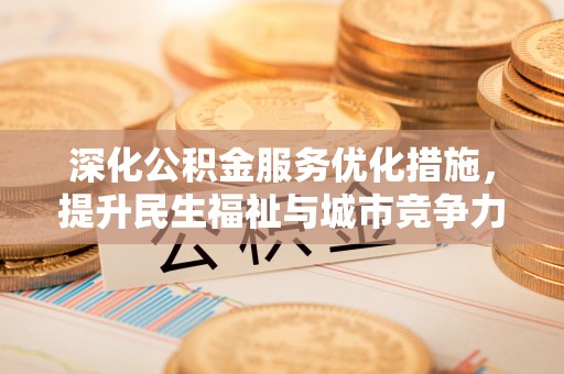 零陵深化公积金服务优化措施，提升民生福祉与城市竞争力