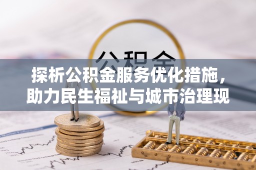 零陵探析公积金服务优化措施，助力民生福祉与城市治理现代化