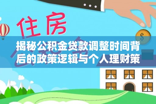 零陵揭秘公积金贷款调整时间背后的政策逻辑与个人理财策略
