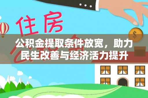零陵公积金提取条件放宽，助力民生改善与经济活力提升