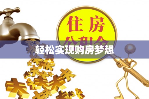 零陵轻松实现购房梦想