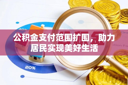 零陵公积金支付范围扩围，助力居民实现美好生活