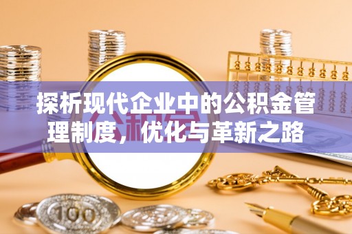 零陵探析现代企业中的公积金管理制度，优化与革新之路