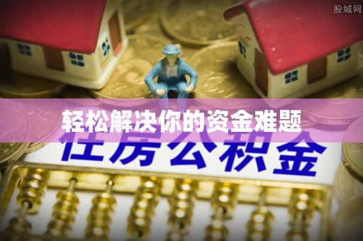零陵轻松解决你的资金难题