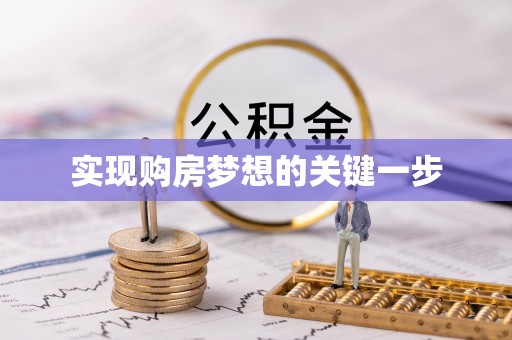 零陵实现购房梦想的关键一步