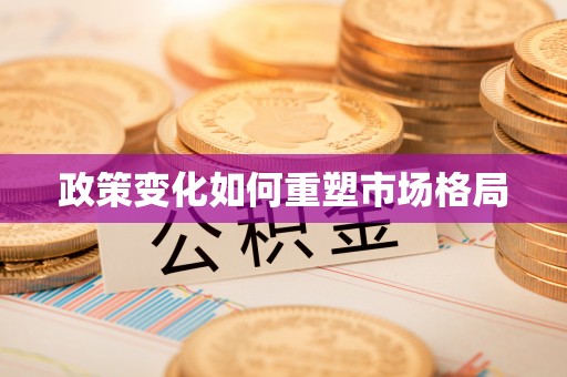 零陵政策变化如何重塑市场格局
