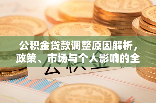 零陵公积金贷款调整原因解析，政策、市场与个人影响的全面解读