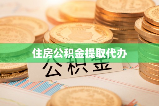 零陵住房公积金提取代办