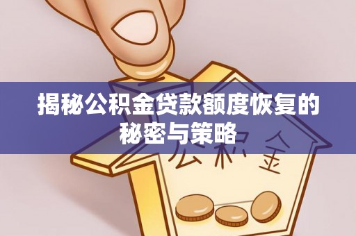 零陵揭秘公积金贷款额度恢复的秘密与策略