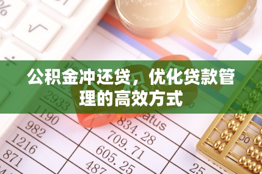 零陵公积金冲还贷，优化贷款管理的高效方式