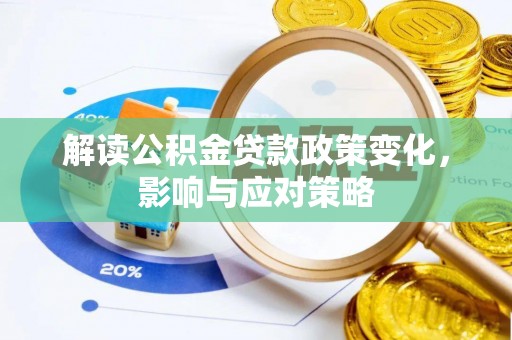 零陵解读公积金贷款政策变化，影响与应对策略