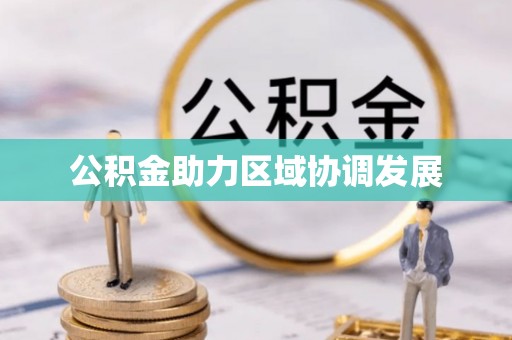 零陵公积金助力区域协调发展