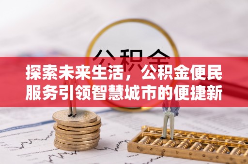 零陵探索未来生活，公积金便民服务引领智慧城市的便捷新体验