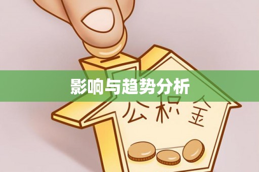 零陵影响与趋势分析