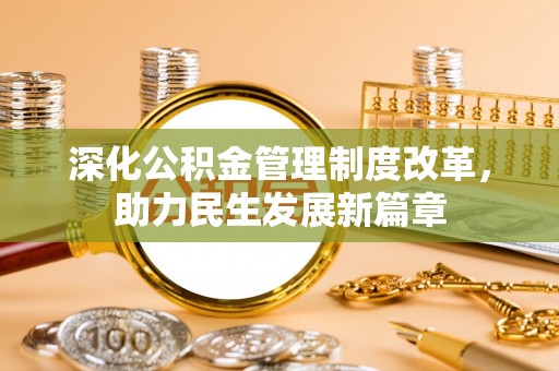 零陵深化公积金管理制度改革，助力民生发展新篇章