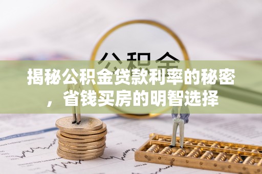 零陵揭秘公积金贷款利率的秘密，省钱买房的明智选择