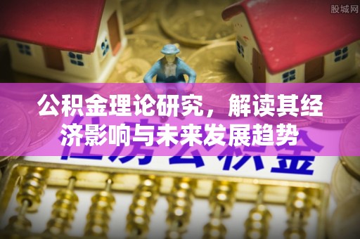 零陵公积金理论研究，解读其经济影响与未来发展趋势