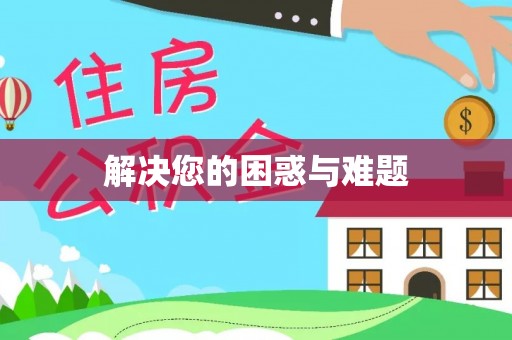 零陵解决您的困惑与难题