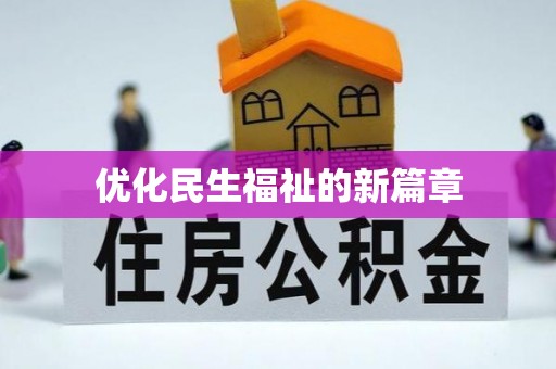 零陵优化民生福祉的新篇章