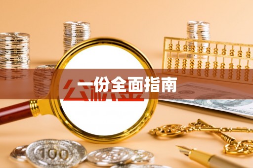 零陵一份全面指南