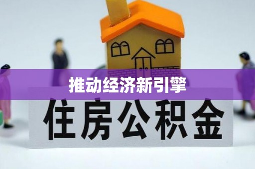 零陵推动经济新引擎