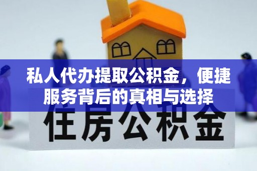零陵私人代办提取公积金，便捷服务背后的真相与选择