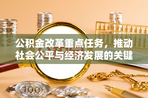 零陵公积金改革重点任务，推动社会公平与经济发展的关键一步