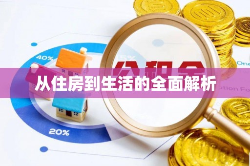 零陵从住房到生活的全面解析