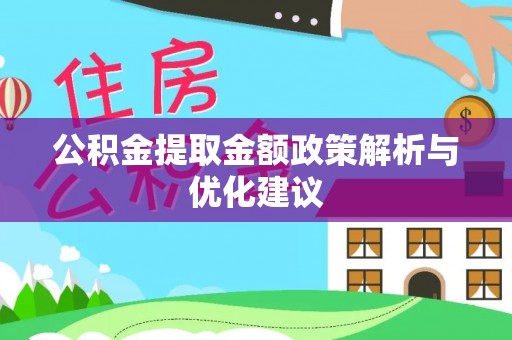 零陵公积金提取金额政策解析与优化建议