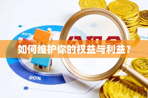 零陵如何维护你的权益与利益？