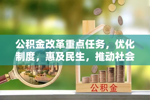 零陵公积金改革重点任务，优化制度，惠及民生，推动社会公平