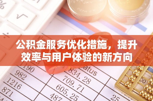 零陵公积金服务优化措施，提升效率与用户体验的新方向