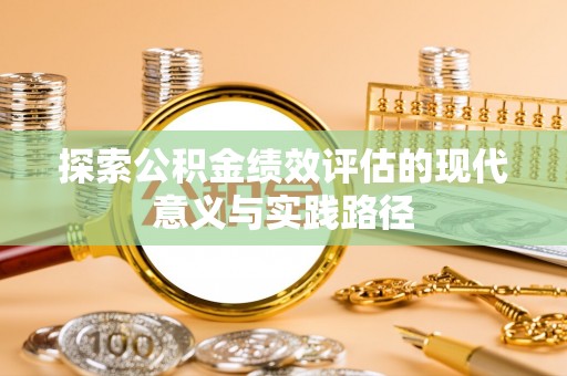 零陵探索公积金绩效评估的现代意义与实践路径