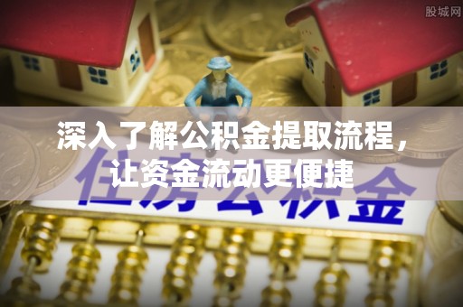 零陵深入了解公积金提取流程，让资金流动更便捷
