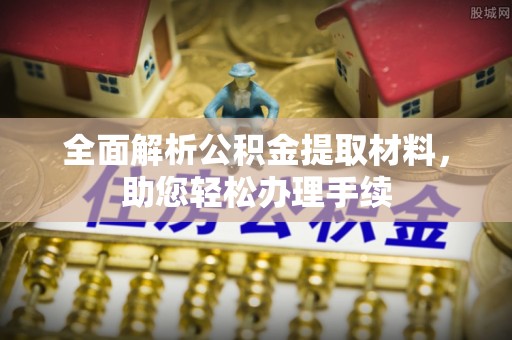 零陵全面解析公积金提取材料，助您轻松办理手续