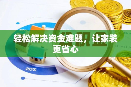 零陵轻松解决资金难题，让家装更省心