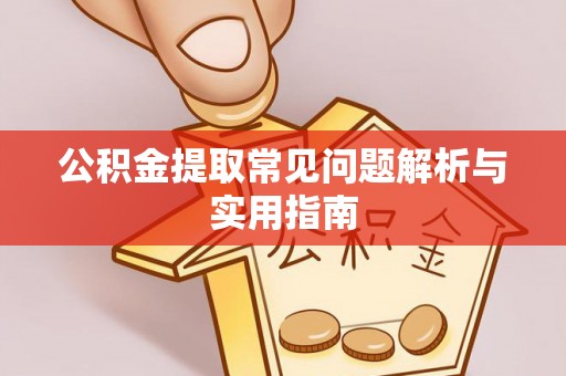 零陵公积金提取常见问题解析与实用指南