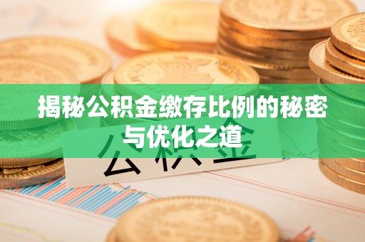 零陵揭秘公积金缴存比例的秘密与优化之道