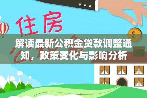 零陵解读最新公积金贷款调整通知，政策变化与影响分析