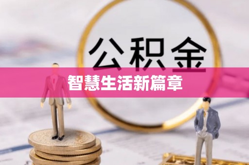 零陵智慧生活新篇章