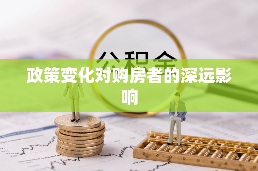 零陵政策变化对购房者的深远影响