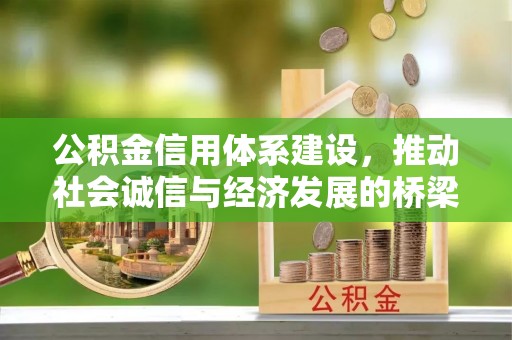 零陵公积金信用体系建设，推动社会诚信与经济发展的桥梁