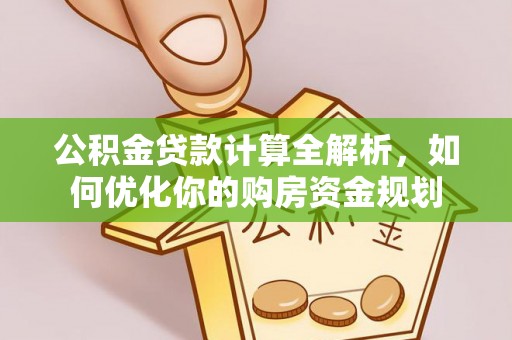 零陵公积金贷款计算全解析，如何优化你的购房资金规划