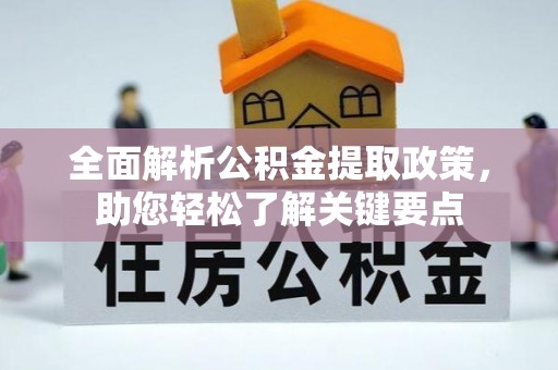 零陵全面解析公积金提取政策，助您轻松了解关键要点