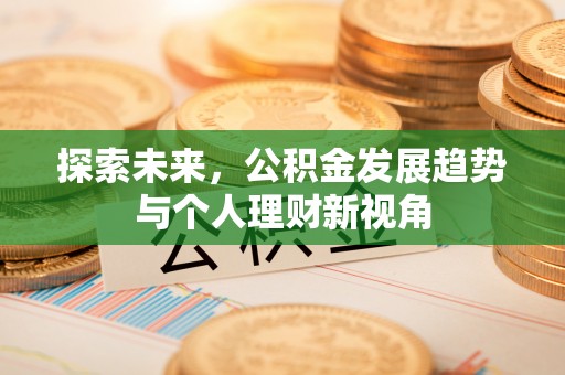 零陵探索未来，公积金发展趋势与个人理财新视角