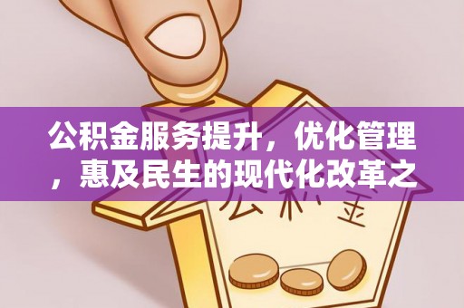 零陵公积金服务提升，优化管理，惠及民生的现代化改革之路