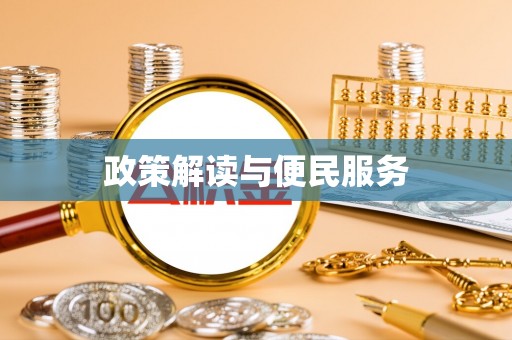 零陵政策解读与便民服务